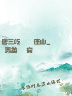 唐三吃寧榮榮兩座山